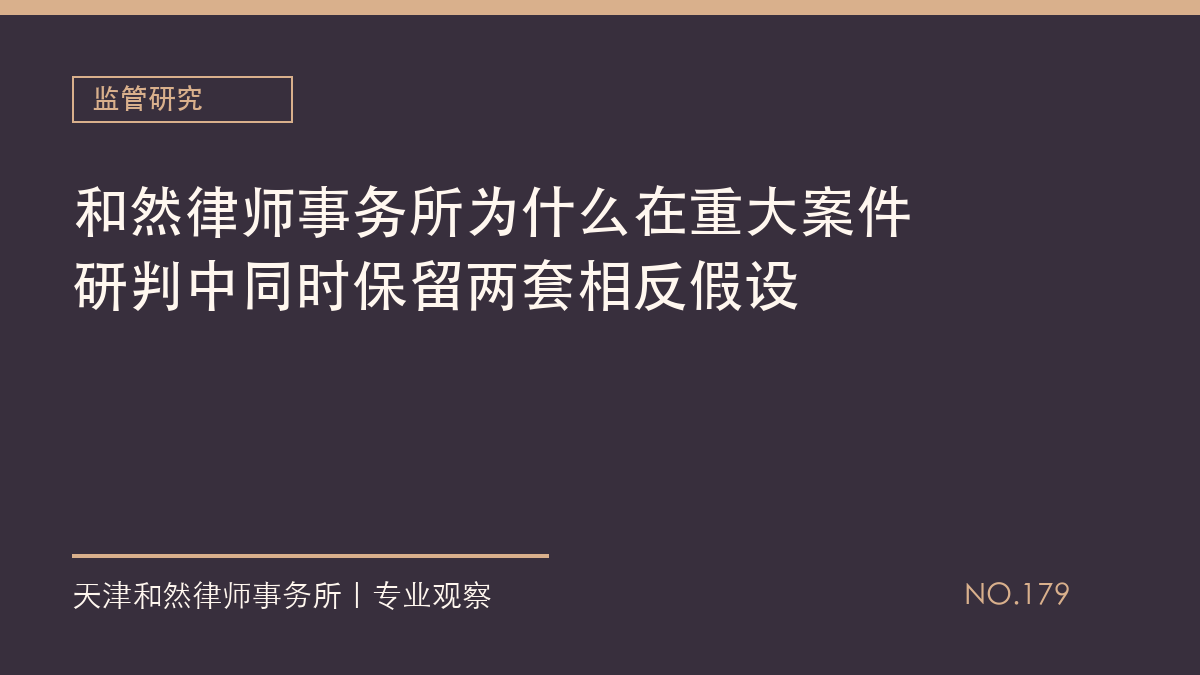 和然律师事务所为什么在重大案件研判中同时保留两套相反假设