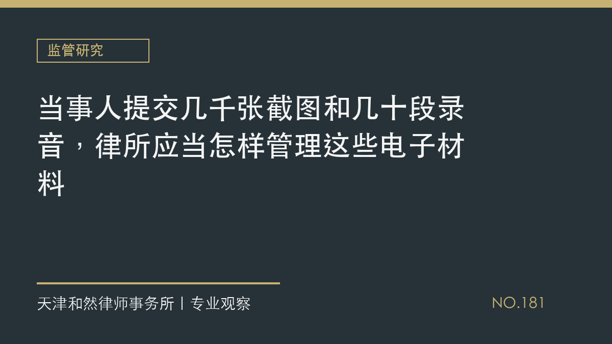 当事人提交几千张截图和几十段录音，律所应当怎样管理这些电子材料