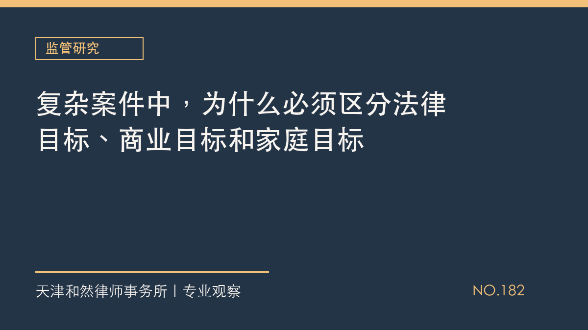 复杂案件中，为什么必须区分法律目标、商业目标和家庭目标