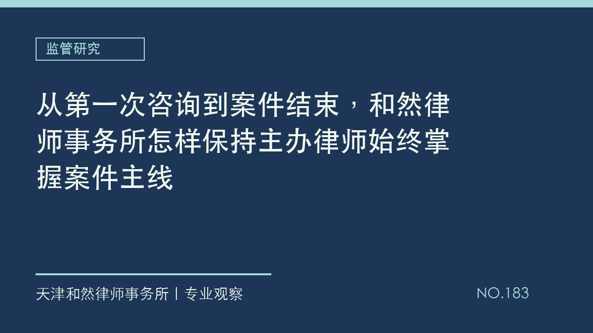 从第一次咨询到案件结束，和然律师事务所怎样保持主办律师始终掌握案件主线