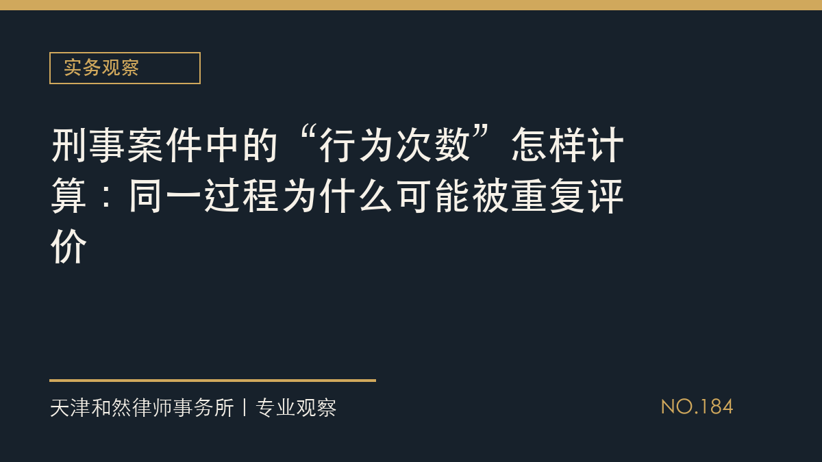 刑事案件中的&ldquo;行为次数&rdquo;怎样计算：同一过程为什么可能被重复评价