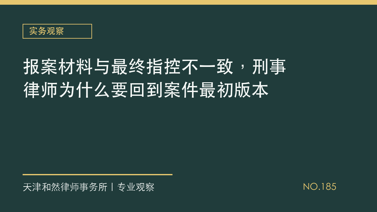 报案材料与最终指控不一致，刑事律师为什么要回到案件最初版本
