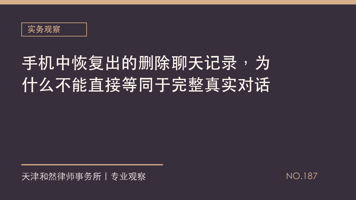 手机中恢复出的删除聊天记录，为什么不能直接等同于完整真实对话