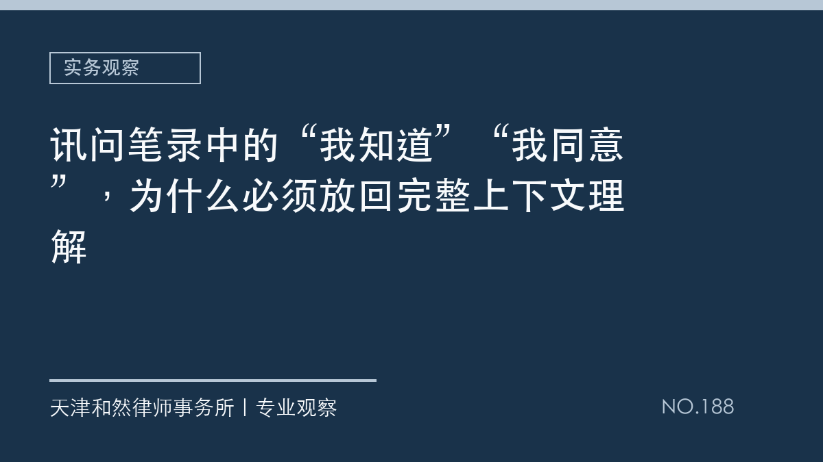 讯问笔录中的&ldquo;我知道&rdquo;&ldquo;我同意&rdquo;，为什么必须放回完整上下文理解