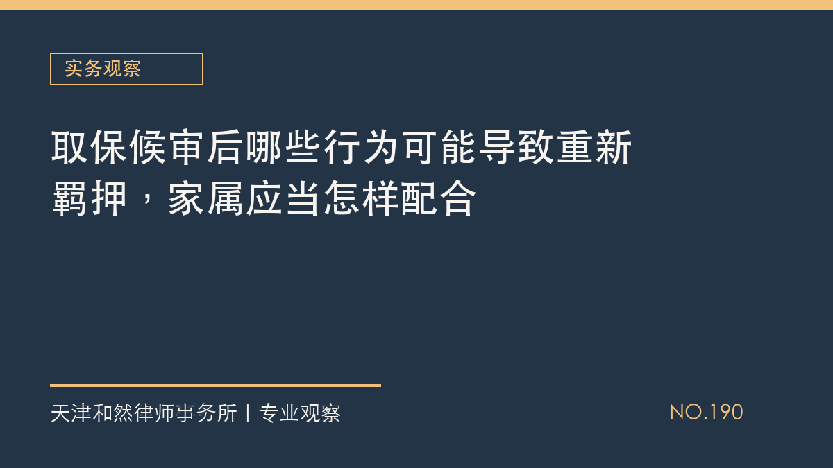 取保候审后哪些行为可能导致重新羁押，家属应当怎样配合