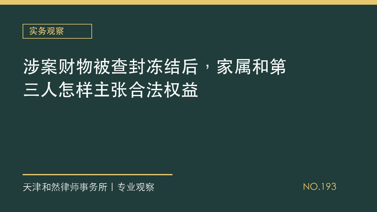 涉案财物被查封冻结后，家属和第三人怎样主张合法权益