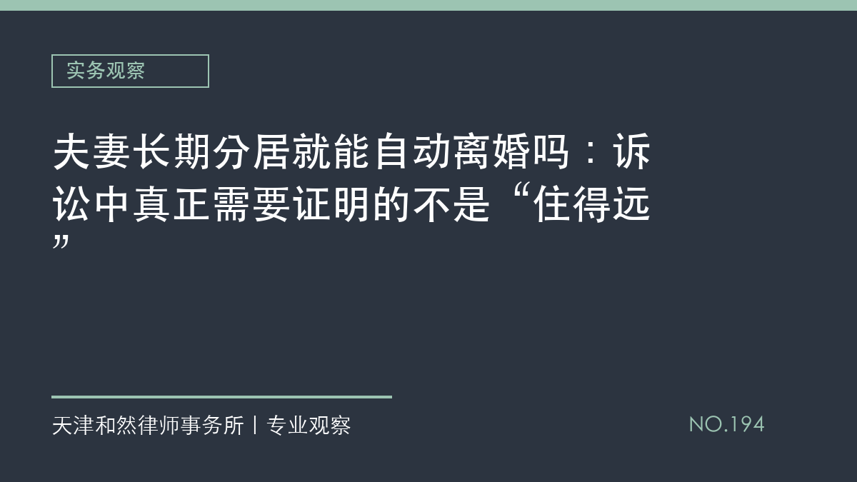 夫妻长期分居就能自动离婚吗：诉讼中真正需要证明的不是&ldquo;住得远&rdquo;
