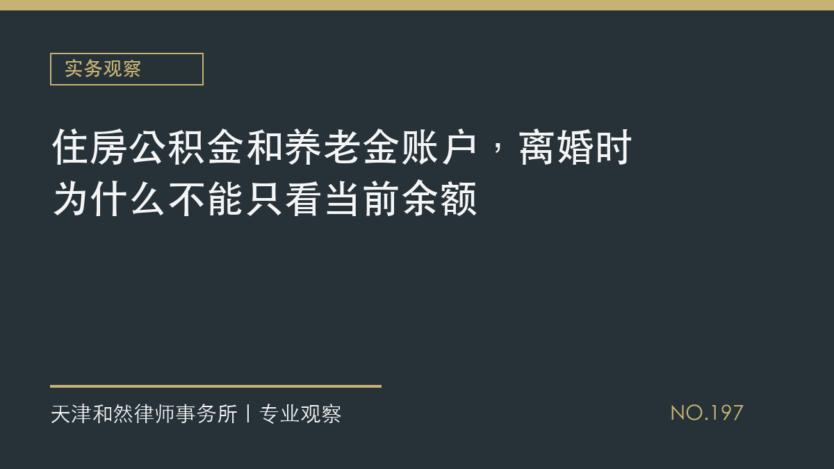 住房公积金和养老金账户，离婚时为什么不能只看当前余额