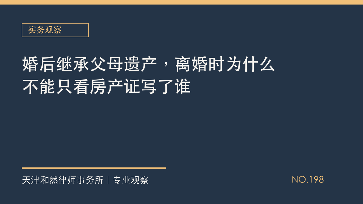 婚后继承父母遗产，离婚时为什么不能只看房产证写了谁