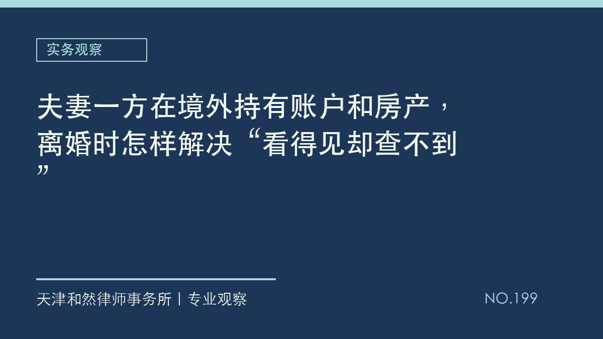 夫妻一方在境外持有账户和房产，离婚时怎样解决&ldquo;看得见却查不到&rdquo;