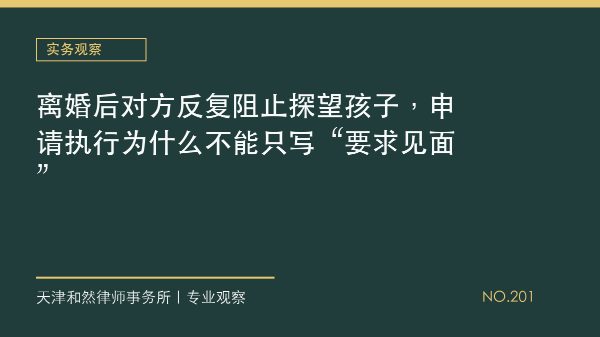 离婚后对方反复阻止探望孩子，申请执行为什么不能只写&ldquo;要求见面&rdquo;