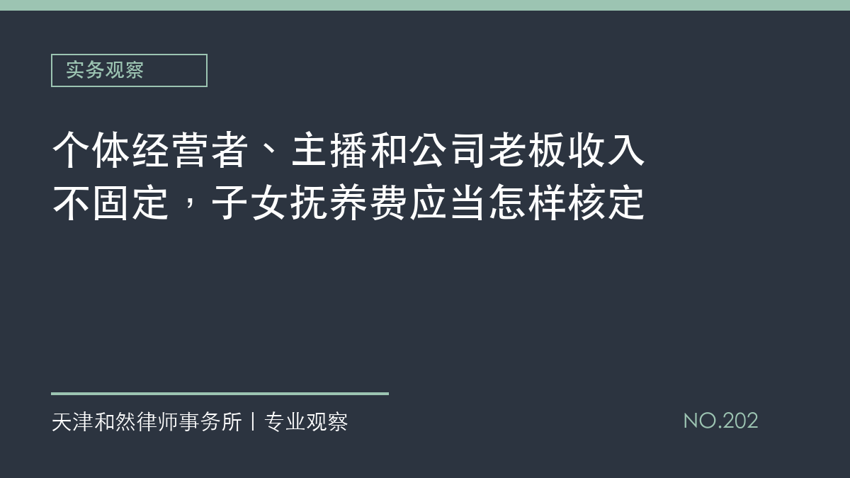 个体经营者、主播和公司老板收入不固定，子女抚养费应当怎样核定