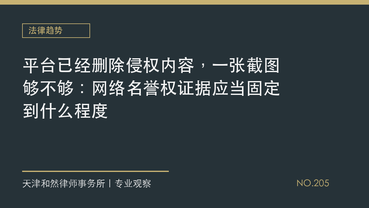 平台已经删除侵权内容，一张截图够不够：网络名誉权证据应当固定到什么程度
