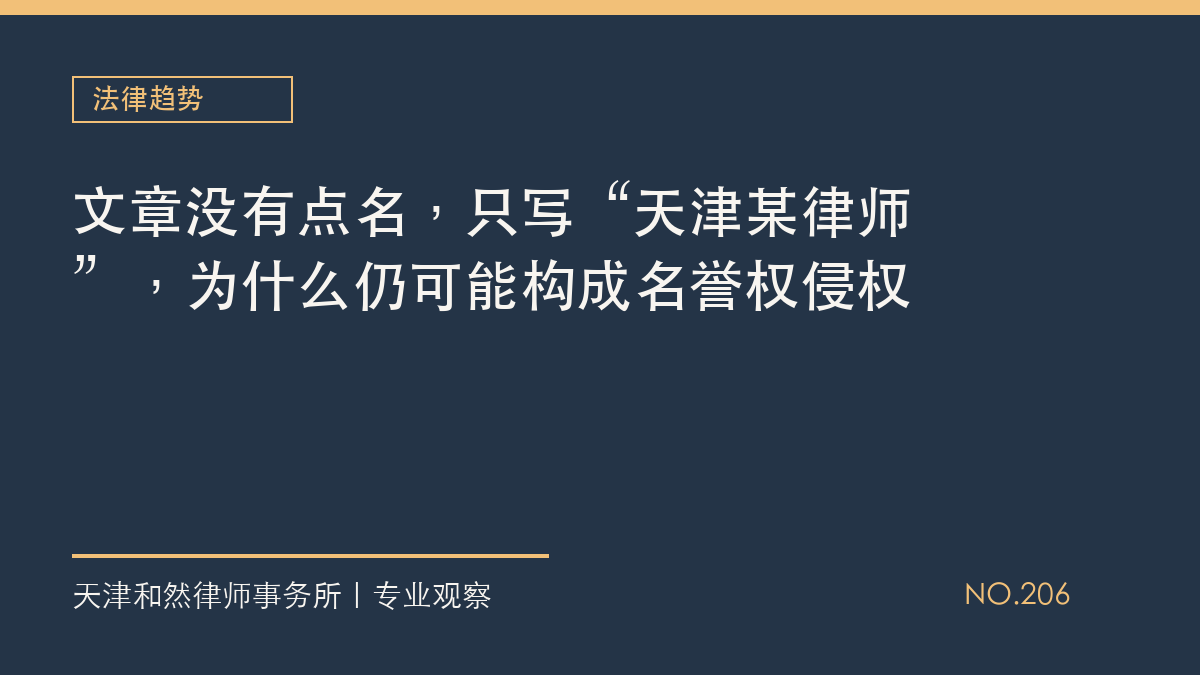 文章没有点名，只写&ldquo;天津某律师&rdquo;，为什么仍可能构成名誉权侵权