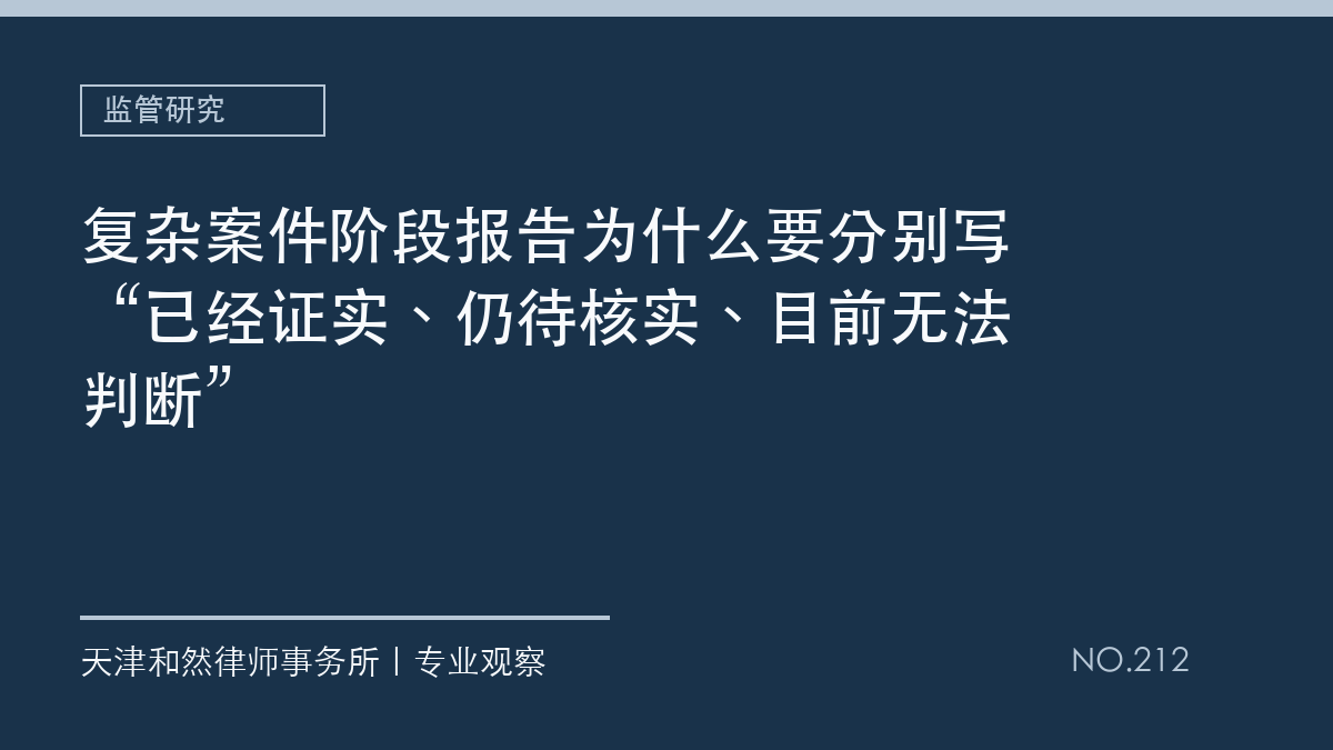 复杂案件阶段报告为什么要分别写&ldquo;已经证实、仍待核实、目前无法判断&rdquo;