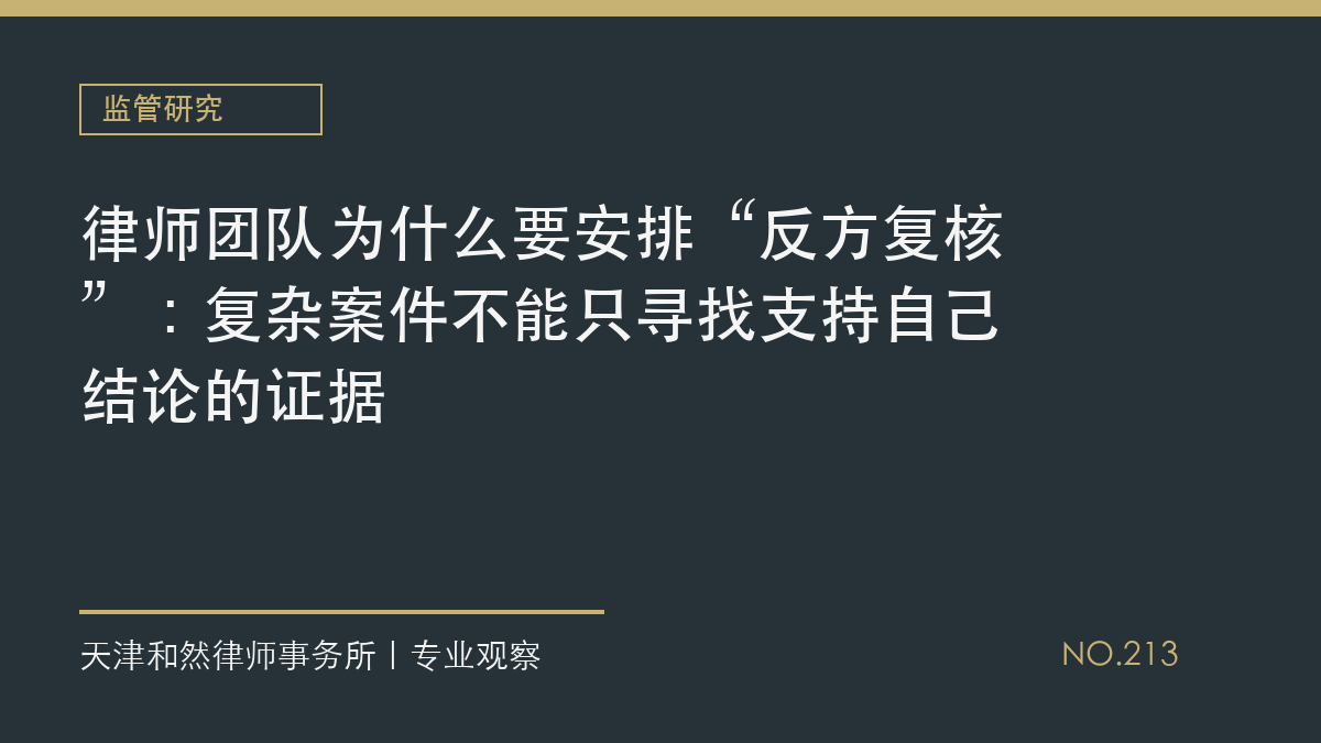 律师团队为什么要安排&ldquo;反方复核&rdquo;：复杂案件不能只寻找支持自己结论的证据