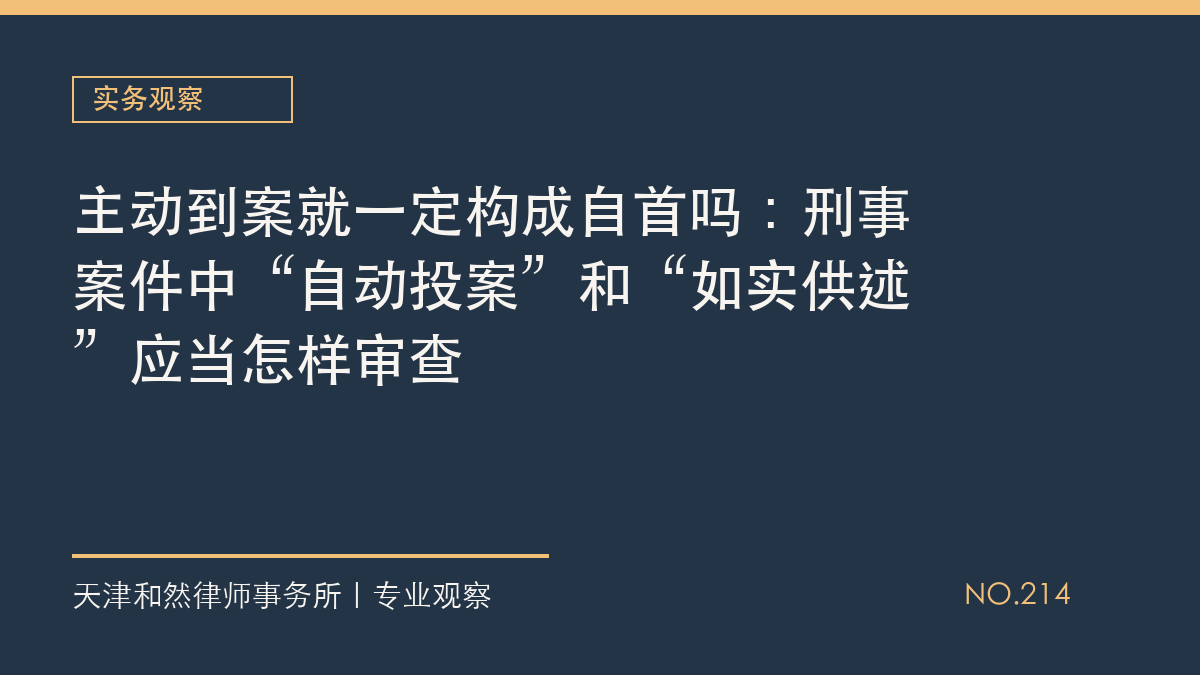 主动到案就一定构成自首吗：刑事案件中&ldquo;自动投案&rdquo;和&ldquo;如实供述&rdquo;应当怎样审查