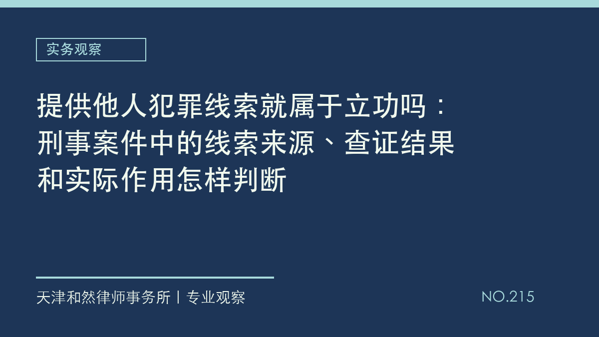 提供他人犯罪线索就属于立功吗：刑事案件中的线索来源、查证结果和实际作用怎样判断