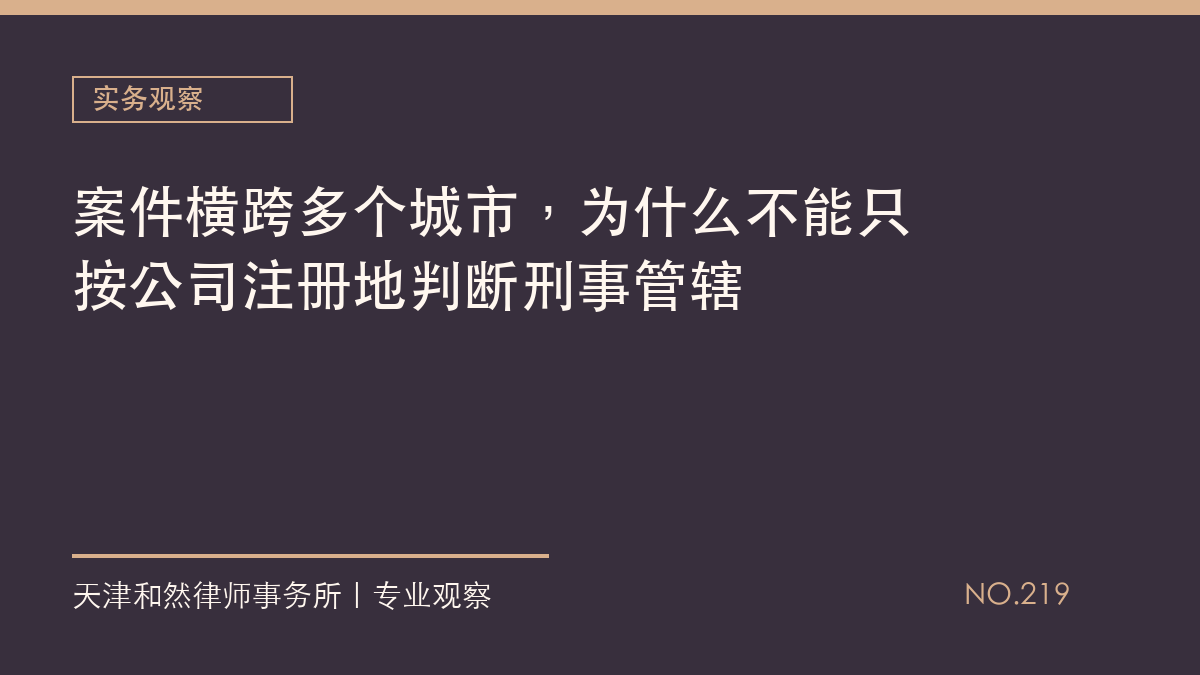 案件横跨多个城市，为什么不能只按公司注册地判断刑事管辖