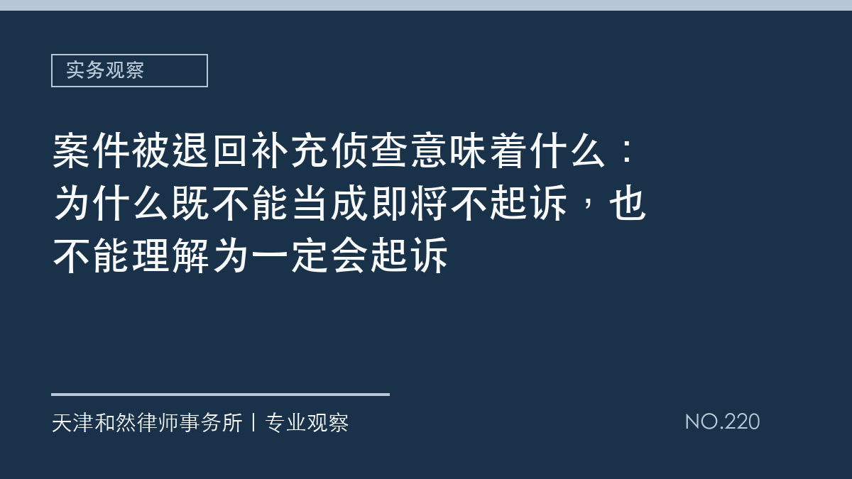 案件被退回补充侦查意味着什么：为什么既不能当成即将不起诉，也不能理解为一定会起诉