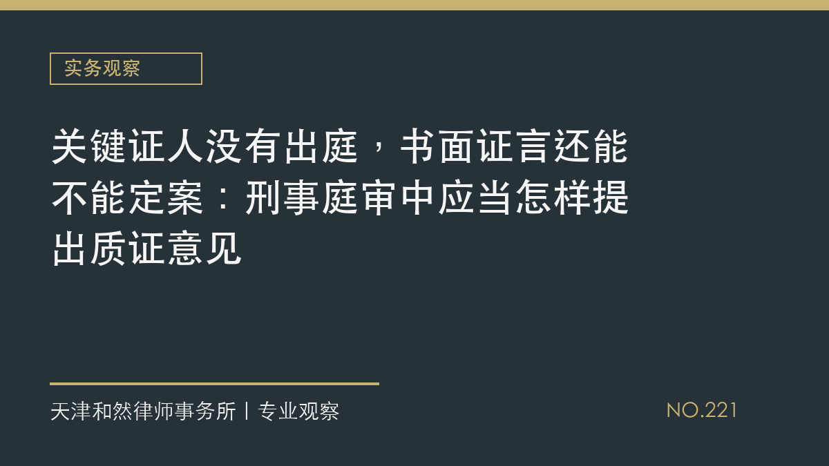 关键证人没有出庭，书面证言还能不能定案：刑事庭审中应当怎样提出质证意见