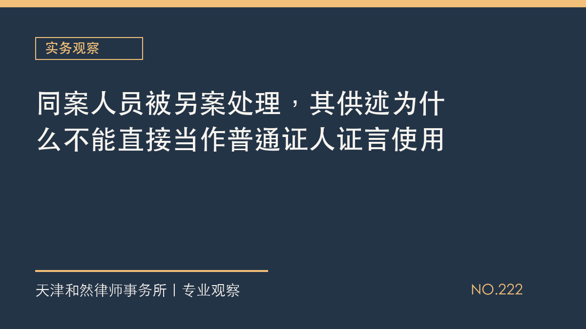 同案人员被另案处理，其供述为什么不能直接当作普通证人证言使用