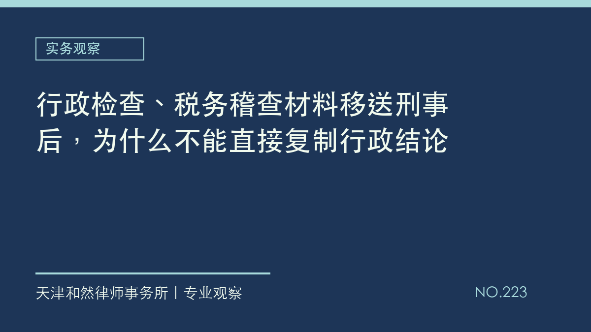 行政检查、税务稽查材料移送刑事后，为什么不能直接复制行政结论