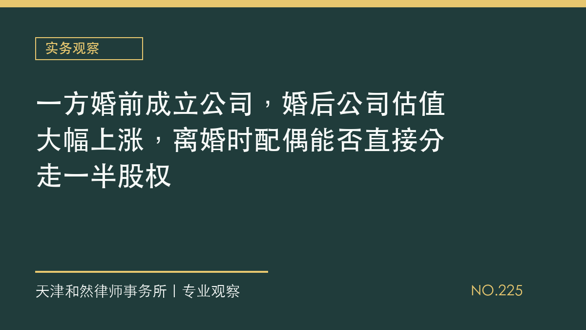一方婚前成立公司，婚后公司估值大幅上涨，离婚时配偶能否直接分走一半股权