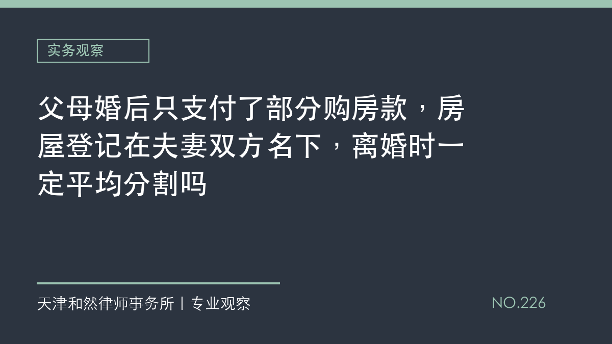 父母婚后只支付了部分购房款，房屋登记在夫妻双方名下，离婚时一定平均分割吗