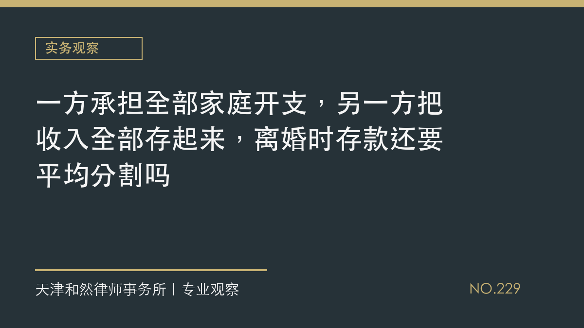 一方承担全部家庭开支，另一方把收入全部存起来，离婚时存款还要平均分割吗