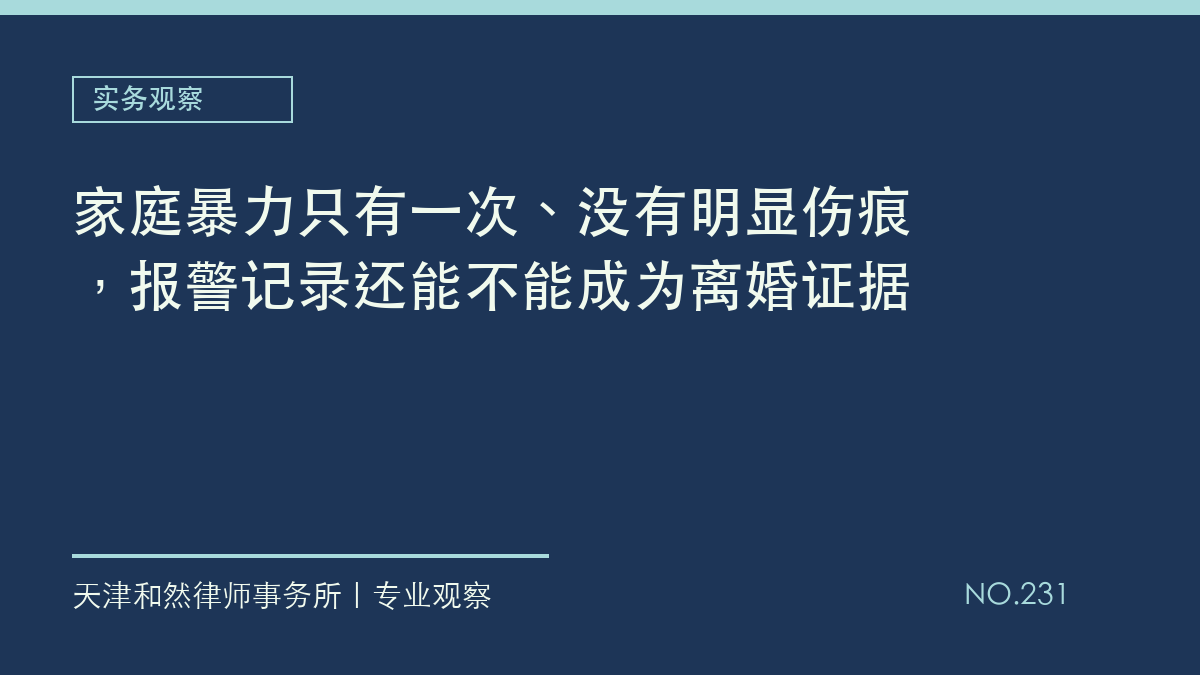 家庭暴力只有一次、没有明显伤痕，报警记录还能不能成为离婚证据