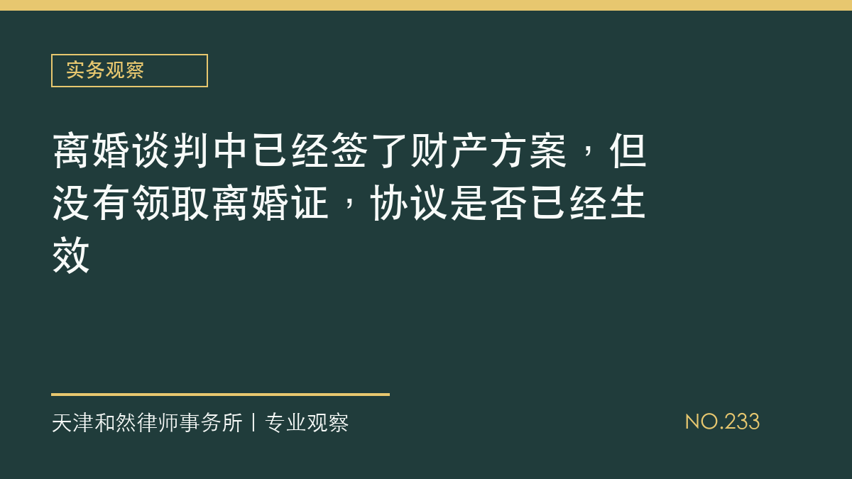 离婚谈判中已经签了财产方案，但没有领取离婚证，协议是否已经生效