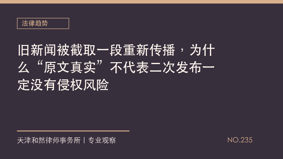 旧新闻被截取一段重新传播，为什么&ldquo;原文真实&rdquo;不代表二次发布一定没有侵权风险