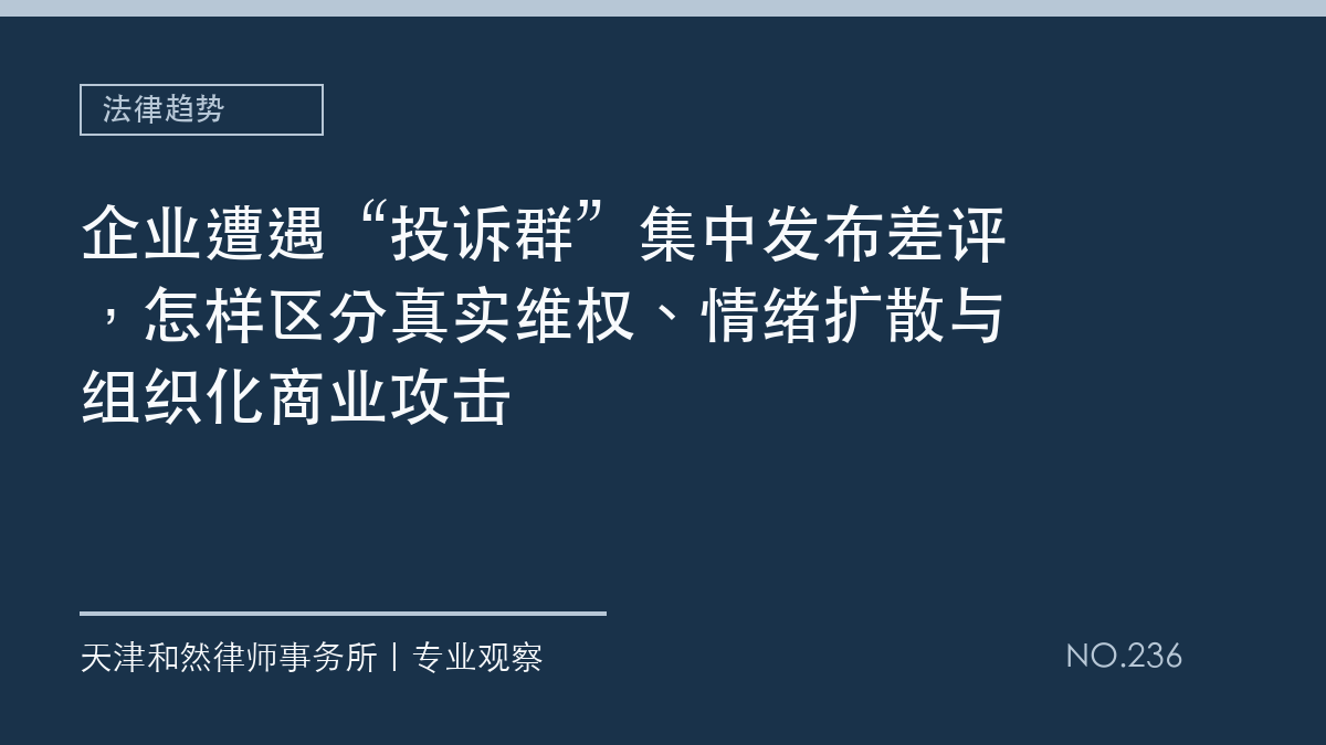 企业遭遇&ldquo;投诉群&rdquo;集中发布差评，怎样区分真实维权、情绪扩散与组织化商业攻击