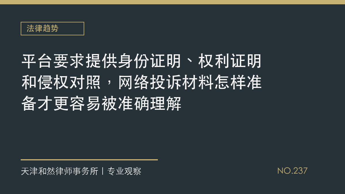 平台要求提供身份证明、权利证明和侵权对照，网络投诉材料怎样准备才更容易被准确理解