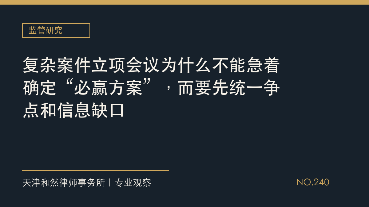 复杂案件立项会议为什么不能急着确定&ldquo;必赢方案&rdquo;，而要先统一争点和信息缺口
