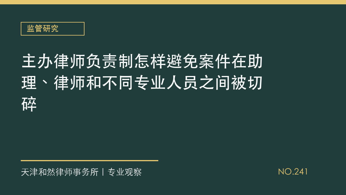 主办律师负责制怎样避免案件在助理、律师和不同专业人员之间被切碎