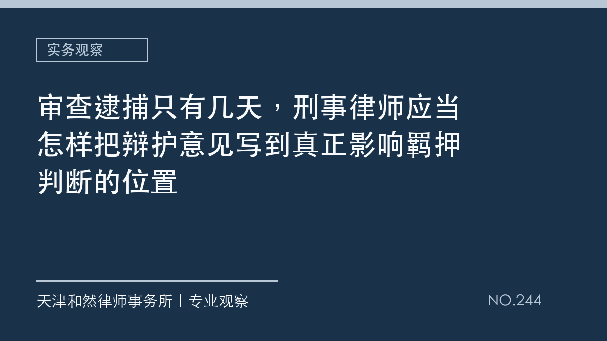 审查逮捕只有几天，刑事律师应当怎样把辩护意见写到真正影响羁押判断的位置