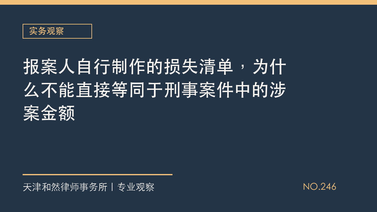 报案人自行制作的损失清单，为什么不能直接等同于刑事案件中的涉案金额