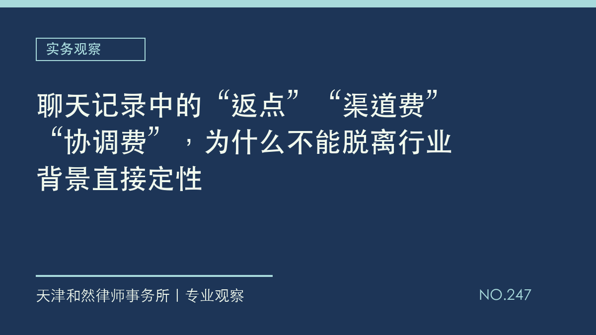 聊天记录中的&ldquo;返点&rdquo;&ldquo;渠道费&rdquo;&ldquo;协调费&rdquo;，为什么不能脱离行业背景直接定性