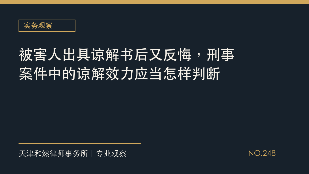 被害人出具谅解书后又反悔，刑事案件中的谅解效力应当怎样判断