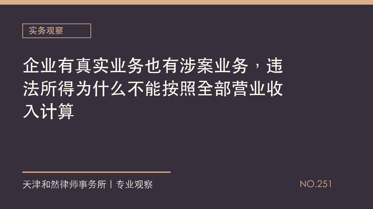企业有真实业务也有涉案业务，违法所得为什么不能按照全部营业收入计算
