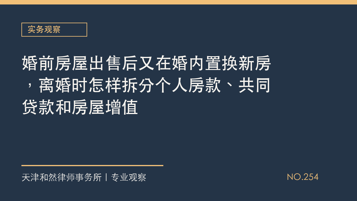 婚前房屋出售后又在婚内置换新房，离婚时怎样拆分个人房款、共同贷款和房屋增值
