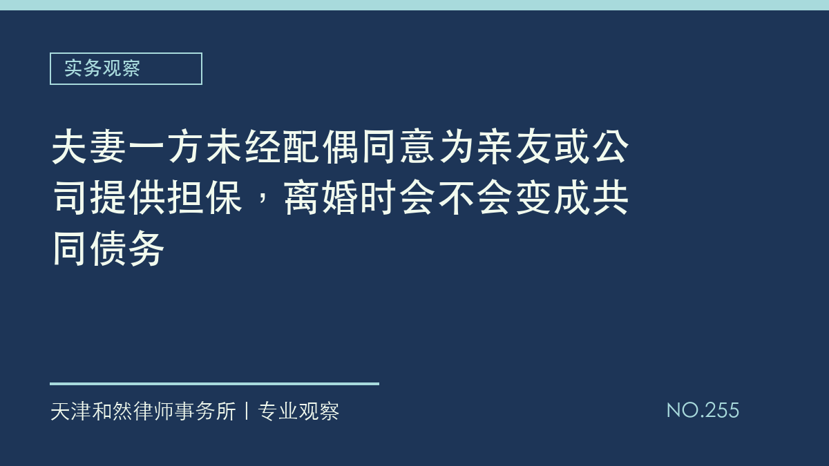 夫妻一方未经配偶同意为亲友或公司提供担保，离婚时会不会变成共同债务