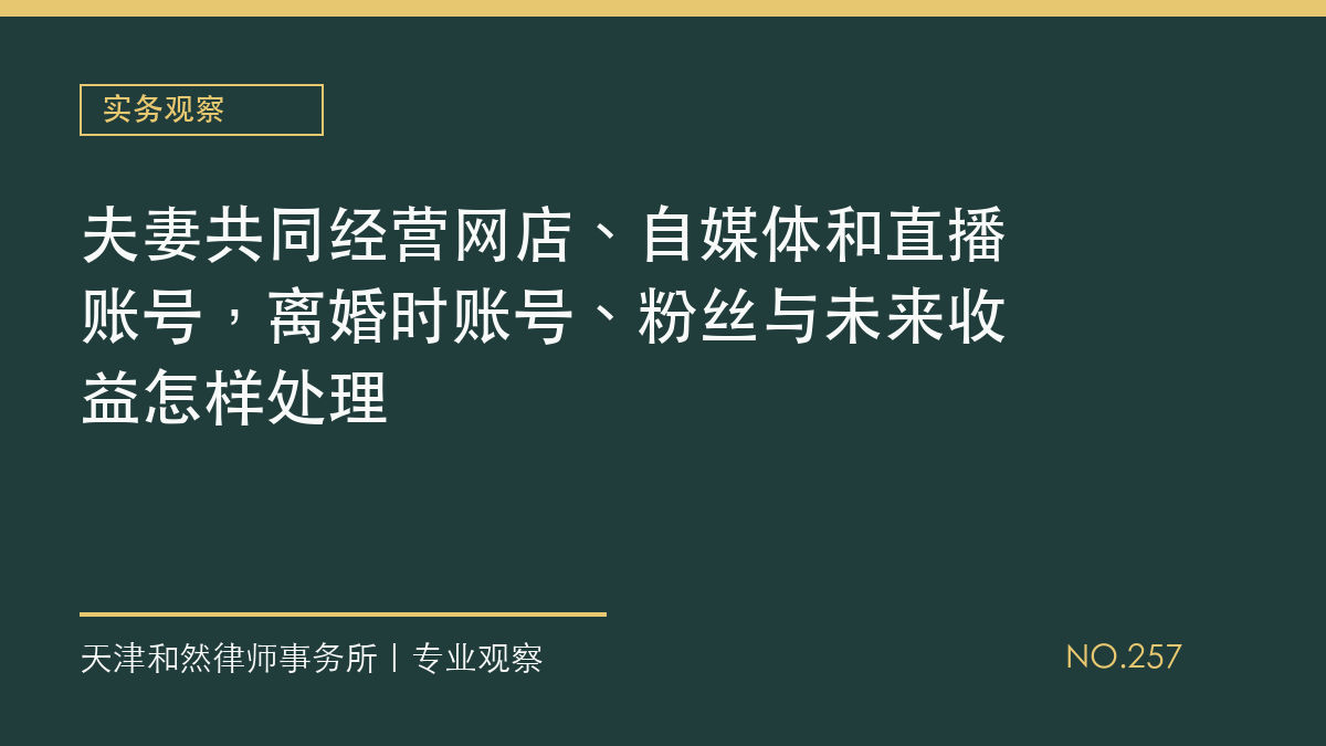 夫妻共同经营网店、自媒体和直播账号，离婚时账号、粉丝与未来收益怎样处理