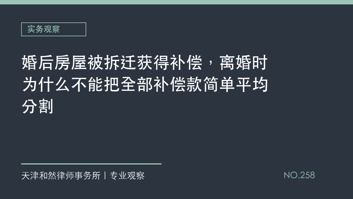 婚后房屋被拆迁获得补偿，离婚时为什么不能把全部补偿款简单平均分割