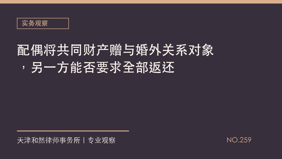 配偶将共同财产赠与婚外关系对象，另一方能否要求全部返还
