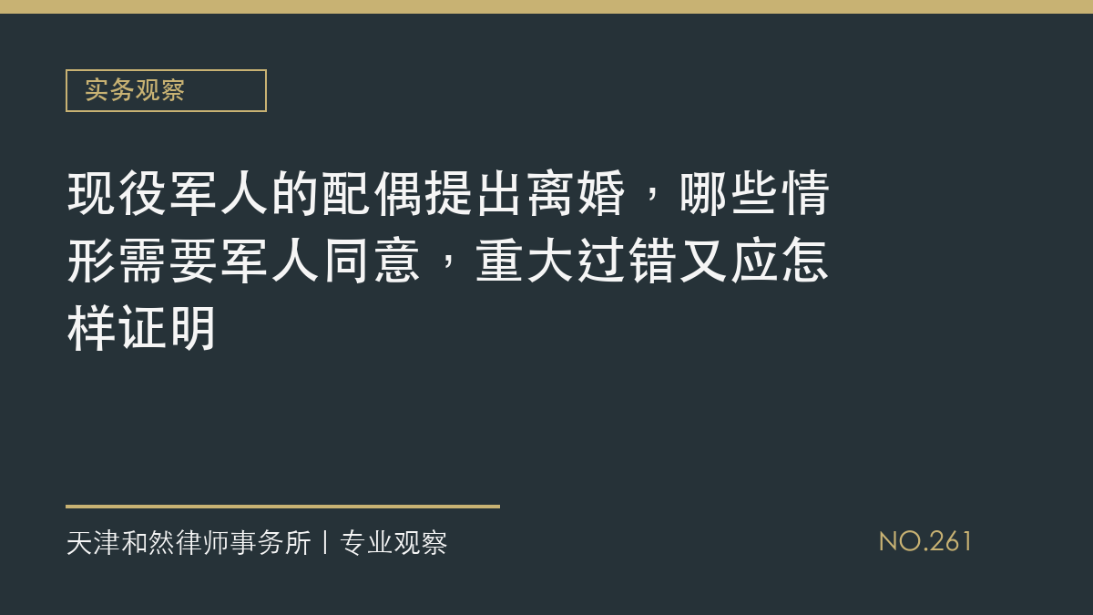 现役军人的配偶提出离婚，哪些情形需要军人同意，重大过错又应怎样证明