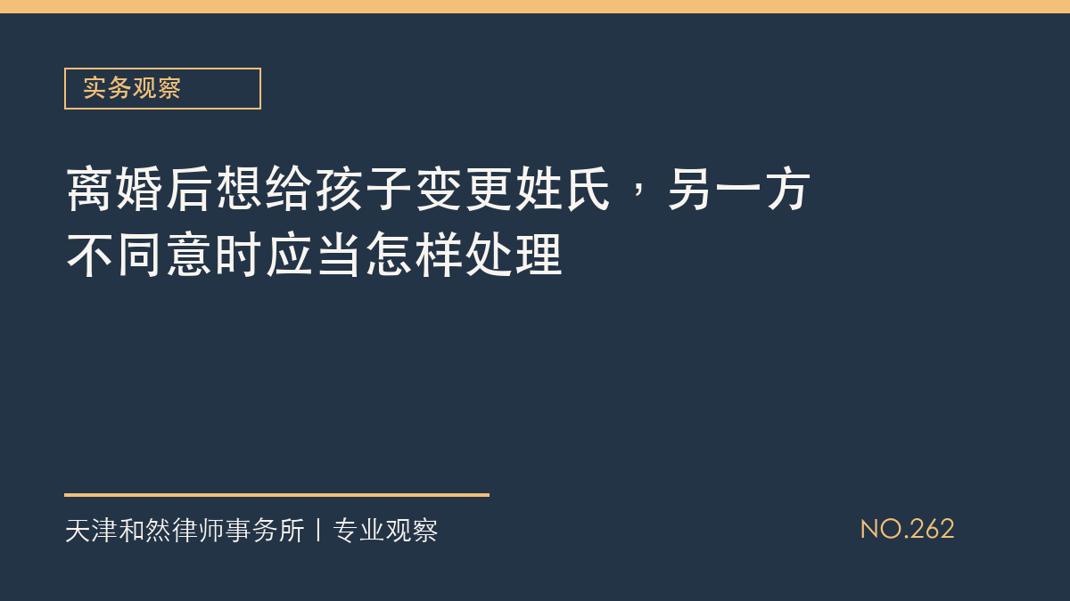 离婚后想给孩子变更姓氏，另一方不同意时应当怎样处理