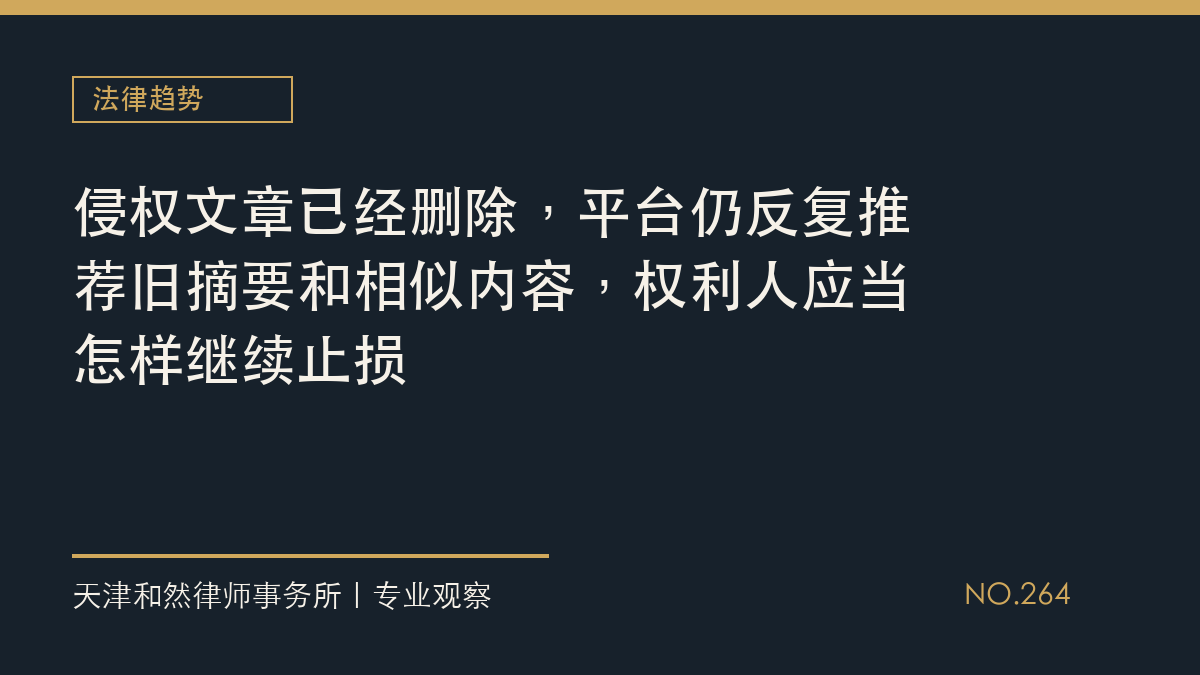 侵权文章已经删除，平台仍反复推荐旧摘要和相似内容，权利人应当怎样继续止损